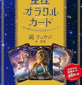 Ptolemy Zodiac Sign Oracle Card: Future Message of the Gods of the Stars (Variety)