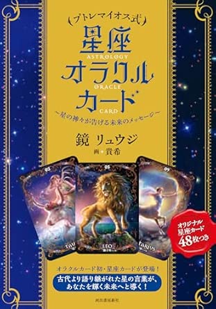 Ptolemy Zodiac Sign Oracle Card: Future Message of the Gods of the Stars (Variety)