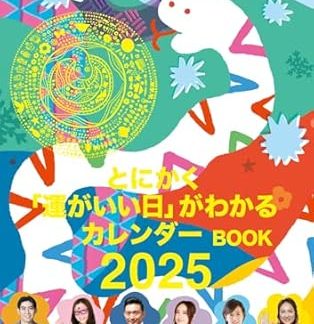 [Special Price Edition with Limited Edition Bonus] Suddenly, I'm Telling Your Fortune? Presents Calendar Book 2025: Find Your Lucky Days (Fusosha Mook)