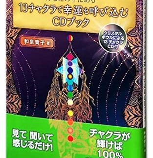 A CD book to bring good luck with the 13 chakras within you by Takako Izumi. Bonus CD included.