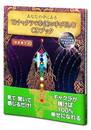 A CD book to bring good luck with the 13 chakras within you by Takako Izumi. Bonus CD included.