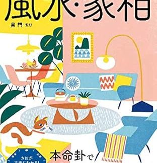 Revised Edition: Feng Shui and House Astrology: Bringing Happiness with Floor Plans and Interior Design