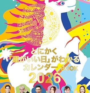 Suddenly, can I tell you your fortune? Presents the 2026 calendar book that will tell you your lucky days.