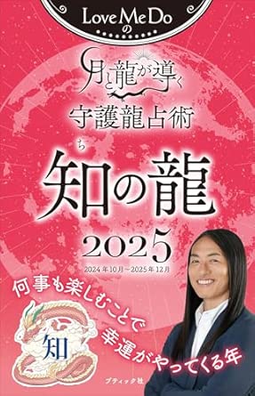 Love Me Do's Guardian Dragon Divination Guided by the Moon and the Dragon 2025: Dragon of Wisdom (Boutique Mook no. 1797)