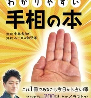 A simple and easy-to-understand palm reading book: With this one book, you can become a fortune teller today. With over 200 full-color illustrations, you can learn easily and have fun.