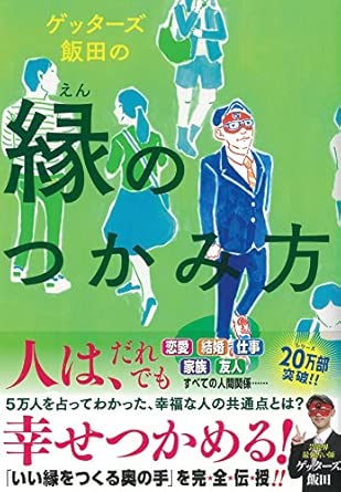Getters Iida’s How To Make Social Connections (English Language Not Guaranteed)