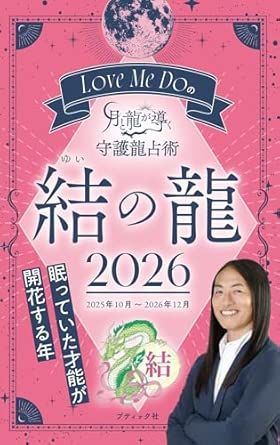 Love Me Do's Moon and Dragon Guided Guardian Dragon Divination 2026: The Dragon of Bond (Boutique Mook)