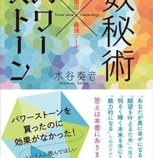 Numerology x Power Stones ~The most powerful tool for realizing your dreams~