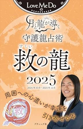 Love Me Do's Moon and Dragon Guided Guardian Dragon Divination 2025 Dragon of Salvation (Boutique Mook no. 1793)