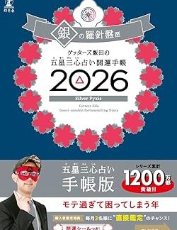 Getters Iida's Five Star Three Heart Fortune Telling Good Luck Diary 2026 Silver Compass