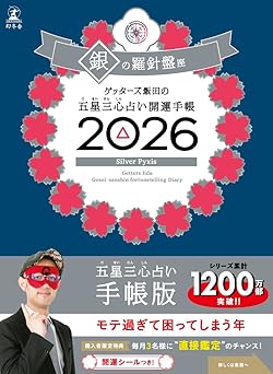 Getters Iida's Five Star Three Heart Fortune Telling Good Luck Diary 2026 Silver Compass