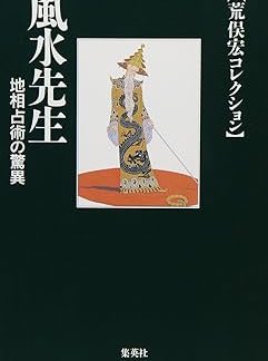 Hiroshi Aramata Collection: The Wonders of Feng Shui Sensei's Divination Technique (Shueisha Bunko)