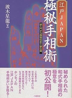 Edo JAPAN Top Secret Palmistry - From the Beginner to the Top Secret, Everything Revealed