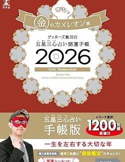 Getters Iida's Five Star Three Heart Fortune Telling Good Luck Diary 2026 Golden Chameleon