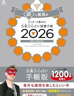 Getters Iida's Five Star Three Heart Fortune Telling Good Luck Diary 2026 Silver Phoenix