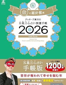 Getters Iida's Five Star Three Heart Fortune Telling Good Luck Diary 2026 Golden Compass