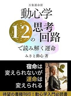 Manshunjutsu Doshingaku: Destiny interpreted through 12 thought processes