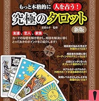 More Serious Fortune Telling! The Ultimate Tarot New Edition (A Book That Helps You Understand the Tips!)