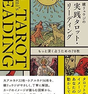 Ryuji Kagami's Practical Tarot Reading: 78 Cards for Deeper Divination