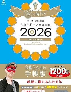 Getters Iida's Five Star Three Heart Fortune Telling Good Luck Diary 2026 Gold Clock