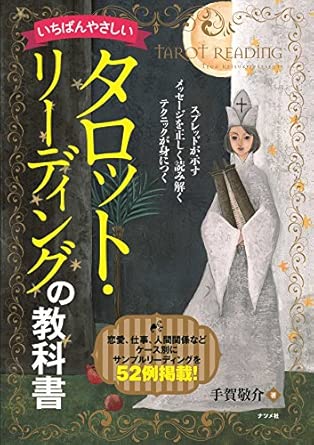 “Ichiban Yasashii Tarot Reading No Kyokasho” The Easiest Tarot Reading Textbook (Japanese Language)