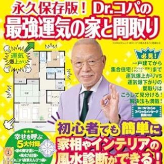 A permanent collection! Dr. Copa's house and floor plan for the best fortune: Financial luck, relationships, career luck, etc. Anyone can create a lucky home! (New Dr. Copa's Feng Shui Guide to a Lucky Life)