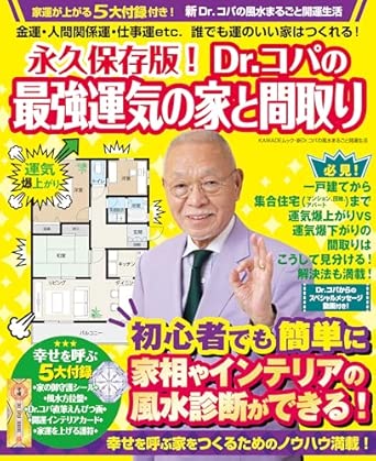 A permanent collection! Dr. Copa's house and floor plan for the best fortune: Financial luck, relationships, career luck, etc. Anyone can create a lucky home! (New Dr. Copa's Feng Shui Guide to a Lucky Life)
