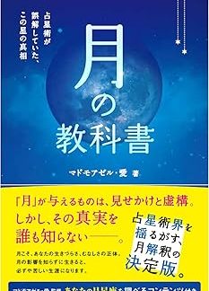 Textbook of the Moon: The Truth About This Star That Astrology Has Misunderstood (Anemone Books 029)
