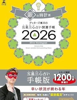 Getters Iida's Five Star Three Heart Fortune Telling Good Luck Diary 2026 Silver Clock