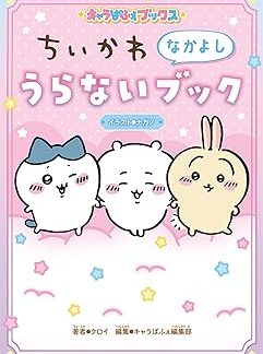 Character Parfait Books Chiikawa Nakayoshi Fortune Telling Book