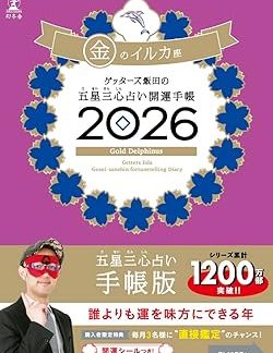 Getters Iida's Five Star Three Heart Fortune Telling Good Luck Diary 2026 Gold Dolphin