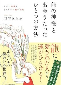 The only way to meet the Dragon God: The Law of the Six Dragons that brings good fortune to your life