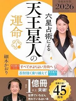 The fate of Uranus people according to Rokusei astrology (2026 edition)