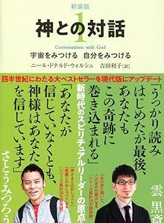 New Edition: Conversations with God 1 (Sunmark Bunko 1-10)