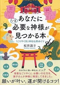 A book to help you find the gods you need right now: Goryakubetsu Shrine and Temple Tours