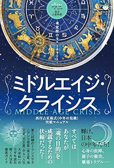 Mid-Age Crisis: A Western Astrological Guide to Overcoming the Mid-Age Crisis