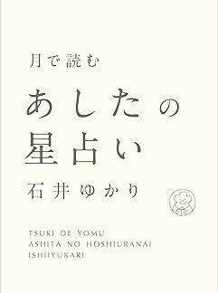 Tomorrow's Horoscope by the Moon (Sumire Shobo)