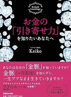 If You Want to Attract Money: Keiko's Lunalogy (Okane no Hikiyose Ryoku o Shiritai Anata e: Keiko-teki Lunalogy) (Japanese-Language Publication; English Language Not Guaranteed)