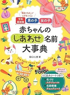 Baby Happy Name Encyclopedia: Reiwa Latest Edition for Boys and Girls