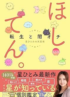 Hoshiten. ~Reincarnation and Dark Ending: Hoshi Hitomi's Thrilling Starry Arts~