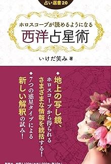 Western Astrology to Learn How to Read Your Horoscope (Setsuwasha Fortune Telling Selection)