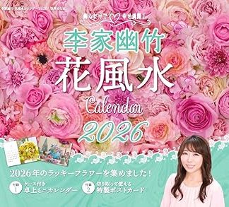 Just decorate it and you'll be filled with happiness! Yutaka Lee's Flower Feng Shui Calendar 2026
