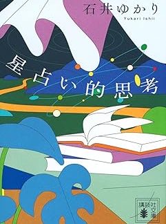 Astrological Thinking (Kodansha Bunko I 162-1)