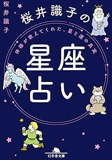 God Taught Me the Truth About Stars and Luck: Shikiko Sakurai's Horoscope (Gentosha Bunko Sa 44-2)