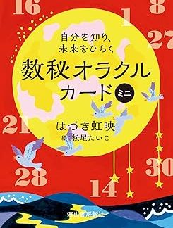 Know Yourself and Open Your Future: Numerology Oracle Cards Mini ([Variety])