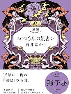 Hoshishiori 2026 Horoscope Leo
