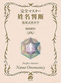 Perfect Master Name Judgment Kumazaki Style Name Study (The series of Perfect Master)