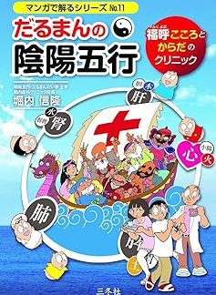 Daruma's Yin-Yang and Five Elements Fukuyobu Mind and Body Clinic (Manga Series No. 11)