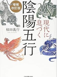 Yin-Yang and the Five Elements in Modern Times [Expanded and Revised Edition]