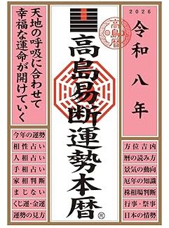 Takashima Ekidan Fortune Calendar for 2020